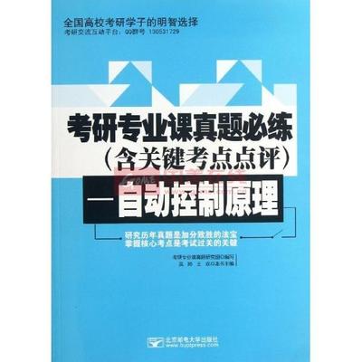 《自動控制原理/考研專業課真題研究組/考研專業課真題必練(含關鍵》圖片展示-國美在線新華文軒旗艦店