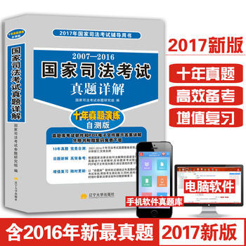 《2017國(guó)家司法考試輔導(dǎo)用書》 真題詳解與自測(cè)，助力法考沖刺